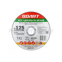 Круг отрезной 125х1.0x22.2 мм для металла ВОЛАТ (90125-10)