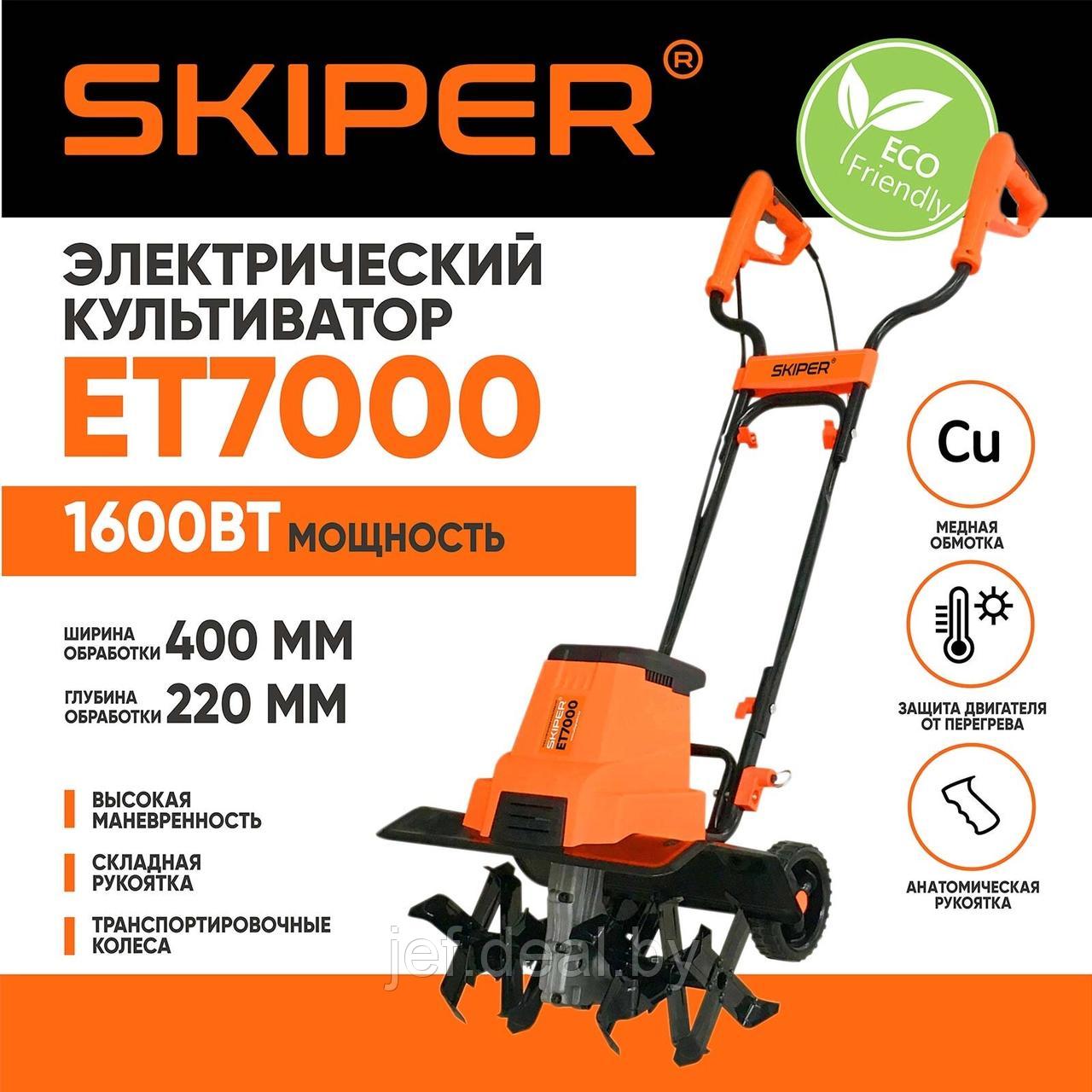 Культиватор электрический SKIPER et7000 1600вт SKIPER SET7000.00 - фото 3 - id-p205263842