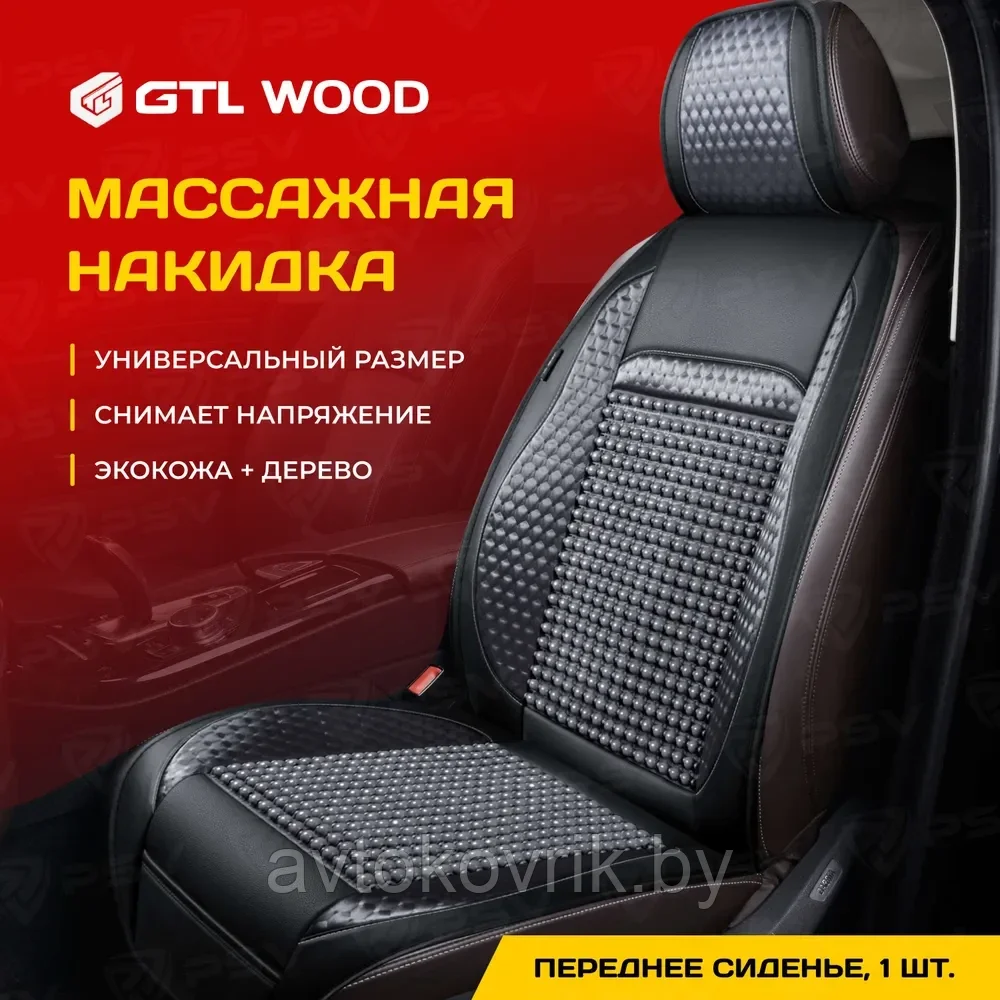 Накидка массажная дерево кожа текстиль WOOD FRONT (Темно Серый), 1 шт.