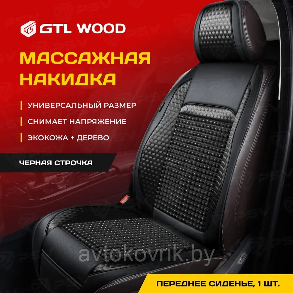 Накидка массажная дерево кожа текстиль WOOD FRONT (Черный), 1 шт.