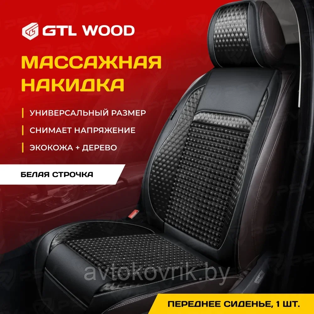 Накидка массажная  WOOD FRONT дерево кожа текстиль (Черный/Отстрочка белая), 1 шт.