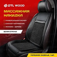 Накидка массажная WOOD FRONT дерево кожа текстиль (Черный/Отстрочка белая), 1 шт.