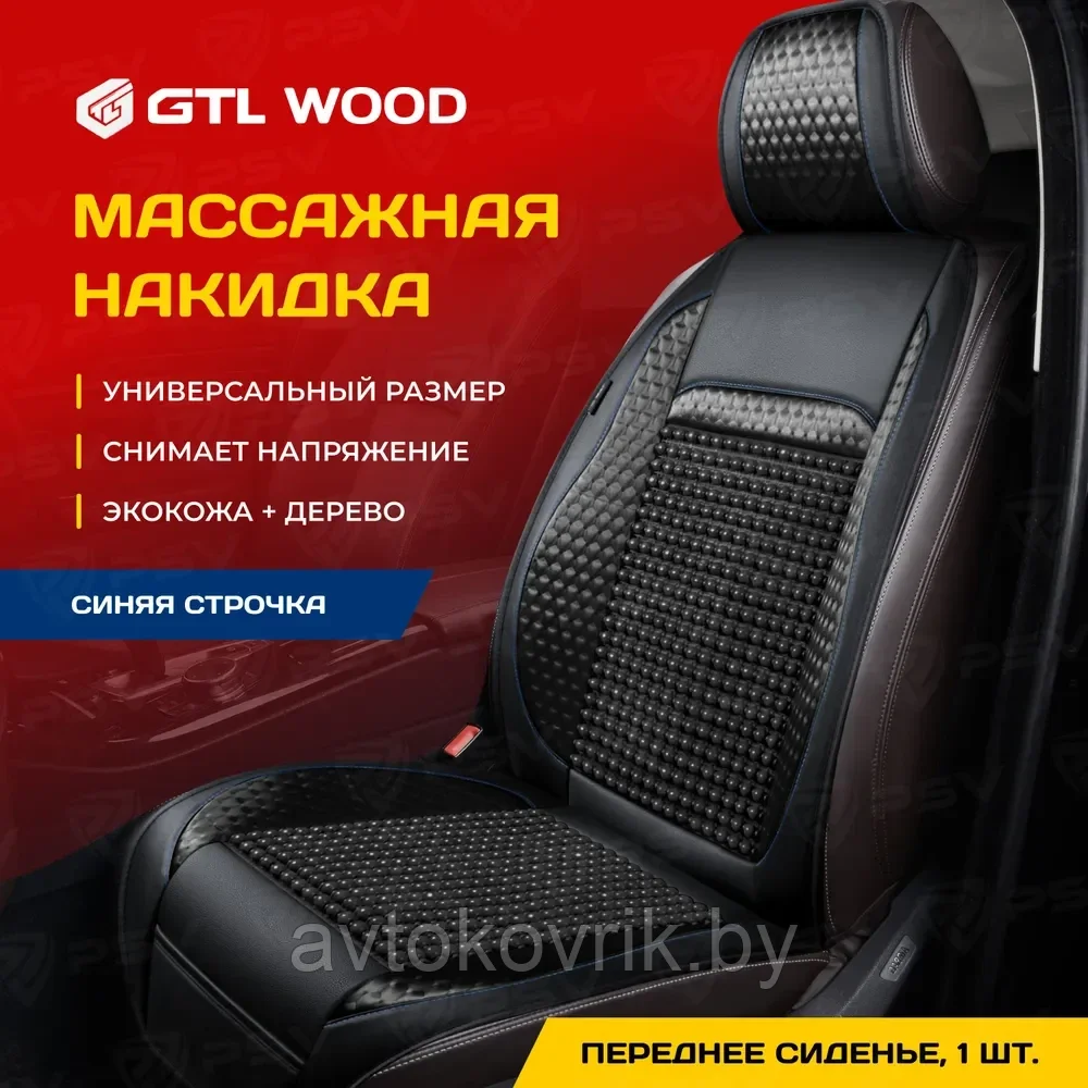 Накидка массажная GTL WOOD FRONT дерево кожа текстиль (Черный/Отстрочка синяя), 1 шт.