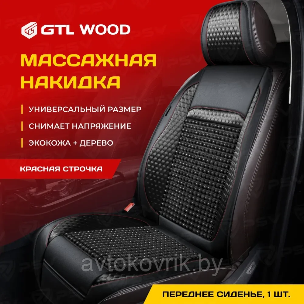 Накидка массажная GTL WOOD FRONT дерево кожа текстиль (Черный/Отстрочка красная), 1 шт.