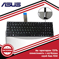 Клавиатура для ноутбука серий Asus F550
