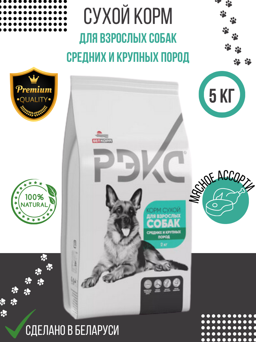 "Рэкс" Корм сухой для взрослых собак средних и крупных пород КСС-12 Б4 ЖБН-146 (уп 5 кг)