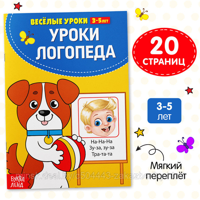 Весёлые уроки 3-5 лет «У логопеда», 20 стр.