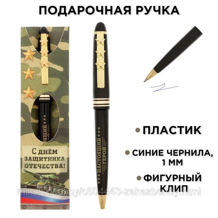 Ручка подарочная «С Днём защитника Отечества! Настоящий герой»