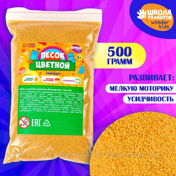 Песок для детского творчества Color sand, жёлтый 500 г