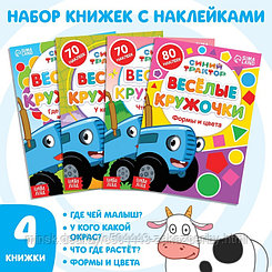 Набор книг с наклейками «Весёлые кружочки», 4 шт. по 16 стр., А5, Синий трактор