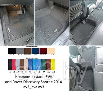 Коврики в салон EVA Land Rover Discovery Sport c 2014-  / av3_eva av3