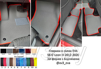 Коврики в салон EVA SEAT Leon III 2012-2020 3D-форма с бортиками | @av3_eva