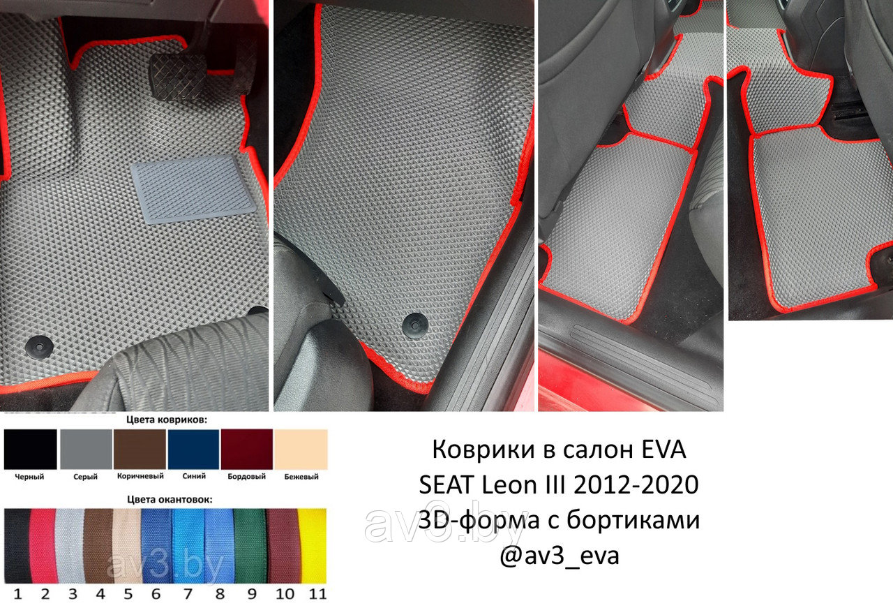 Коврики в салон EVA SEAT Leon III 2012-2020 3D-форма с бортиками | @av3_eva - фото 1 - id-p223864264