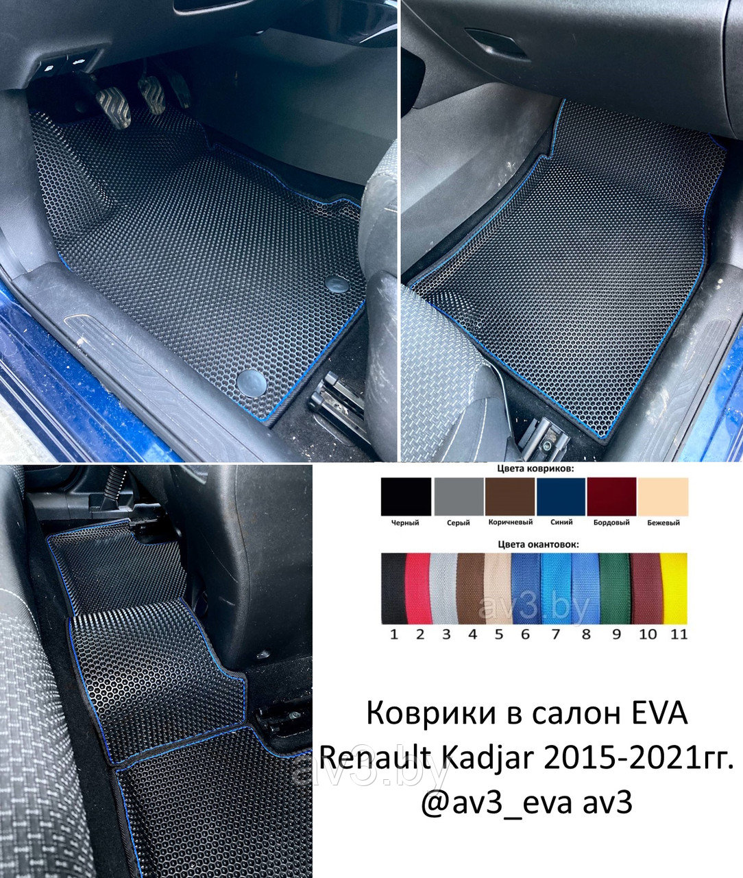 Коврики в салон EVA Renault Kadjar 2015-2021гг. / Рено Каджар @av3_eva av3