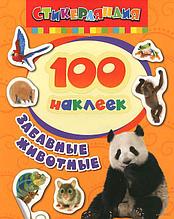 Забавные животные. 100 наклеек