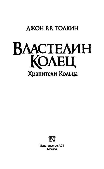 Властелин Колец. Хранители Кольца - фото 3 - id-p223866987