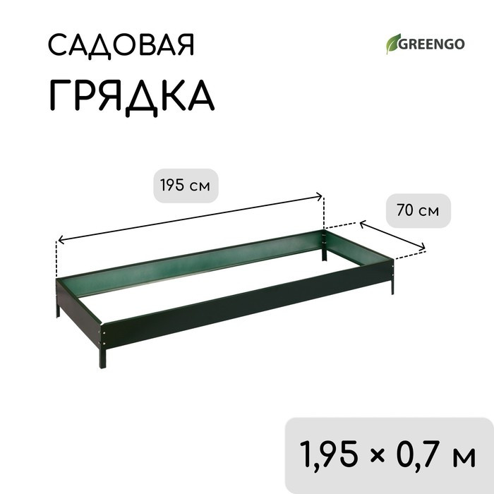 Грядка оцинкованная, 195 × 70 × 15 см, зелёная, Greengo - фото 1 - id-p223867216