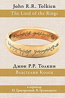 Властелин колец в переводе Н.Григорьевой, В.Грушецкого