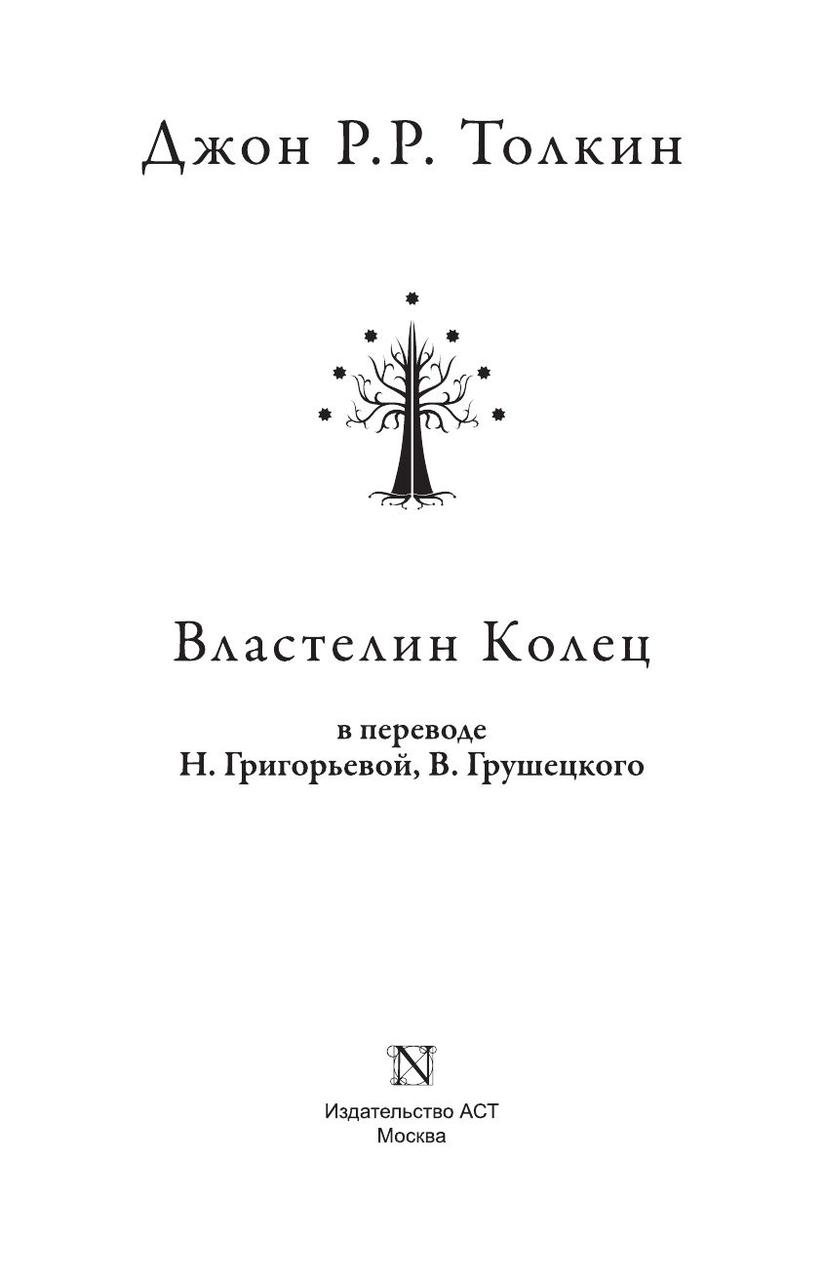 Властелин колец в переводе Н.Григорьевой, В.Грушецкого - фото 4 - id-p223866988