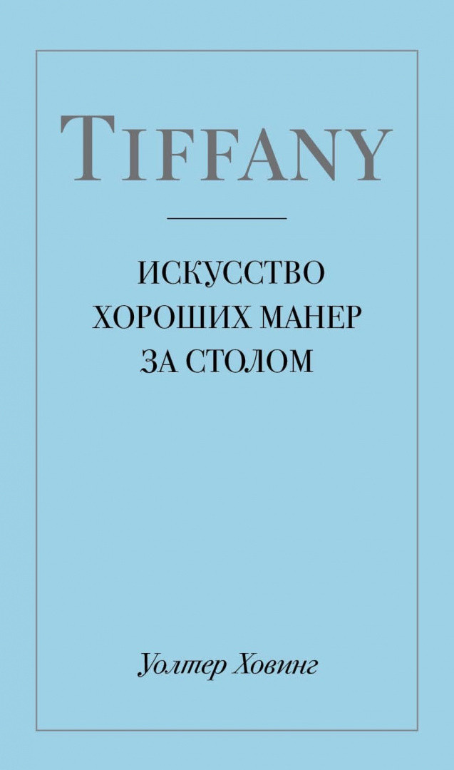 Tiffany. Искусство хороших манер за столом