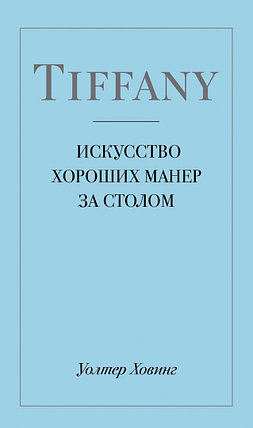 Tiffany. Искусство хороших манер за столом, фото 2