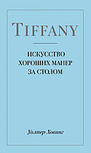 Tiffany. Искусство хороших манер за столом