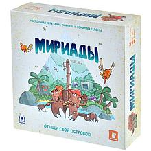 Мириады. Настольная игра