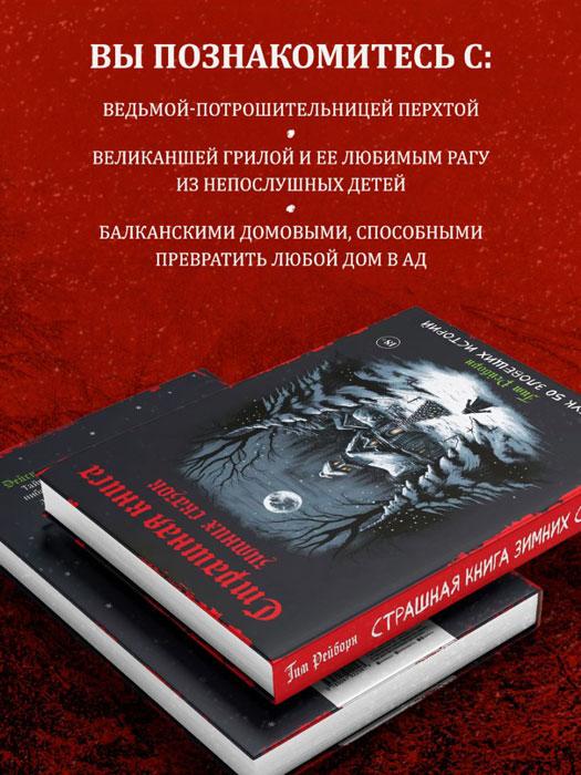 Артбук. Страшная книга зимних сказок. 50 зловещих историй - фото 4 - id-p223867054