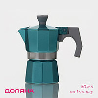 Кофеварка гейзерная Доляна Azure, на 1 чашку, 50 мл