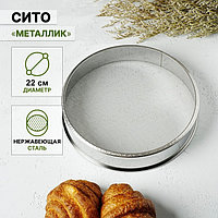 Сито «Металлик», d=21 см