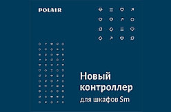 Холодильные шкафы Polair Sm будут оснащаться контрольной панелью