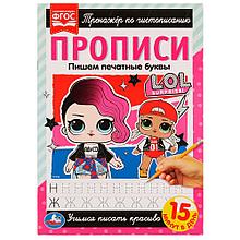 Прописи. Пишем печатные буквы. Тренажёр по чистописанию. ЛОЛ.