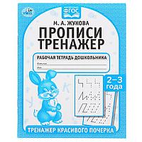 Прописи. М.А. Жукова 2-3 года. Тренажер красивого почерка.