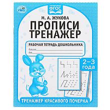 Прописи. М.А. Жукова 2-3 года. Тренажер красивого почерка.