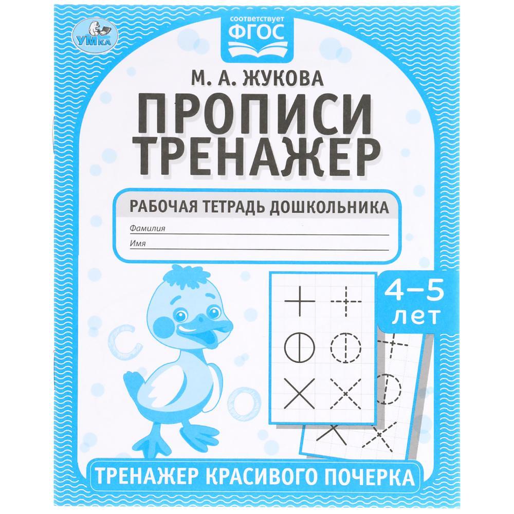 Прописи. М.А. Жукова 4-5 лет. Тренажер красивого почерка. - фото 1 - id-p223875825