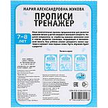 Прописи. М.А. Жукова 7-8 лет. Тренажер красивого почерка., фото 6