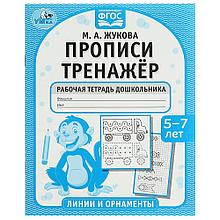 Прописи. Тренажёр. Рабочая тетрадь дошкольника. 5-7 лет. Линии и орнаменты.