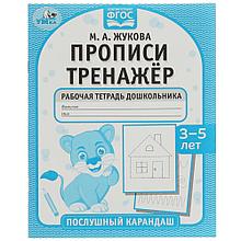 Прописи. Тренажёр. Рабочая тетрадь дошкольника. 3-5 лет. Послушный карандаш.