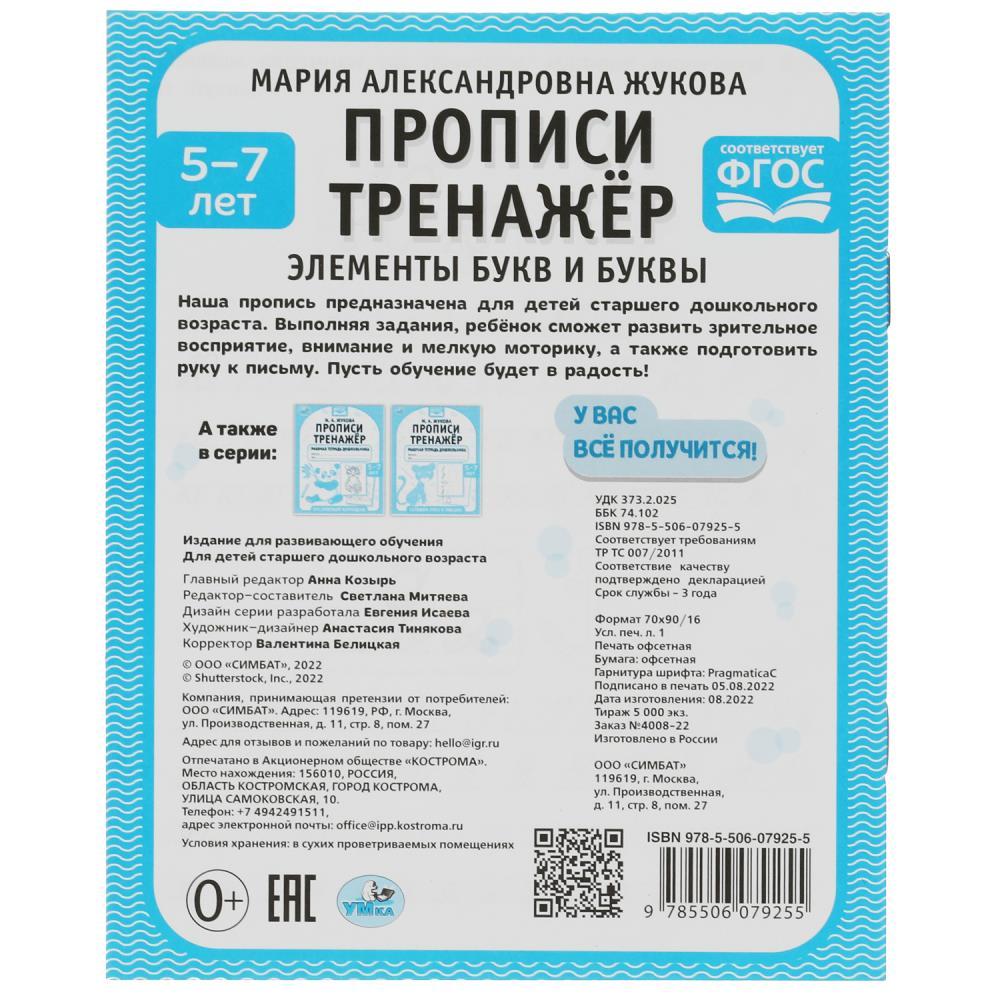 Прописи тренажёр Готовимся к школе 5-7 лет. Жукова М. А. - фото 5 - id-p223875842