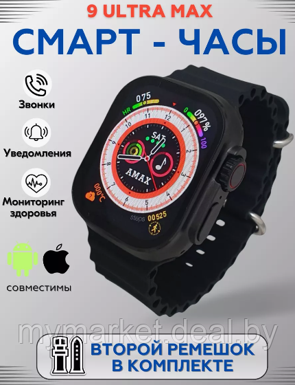 Смарт часы умные AMAX 9 ULTRA Max 49 мм 2 браслета - фото 2 - id-p223876146