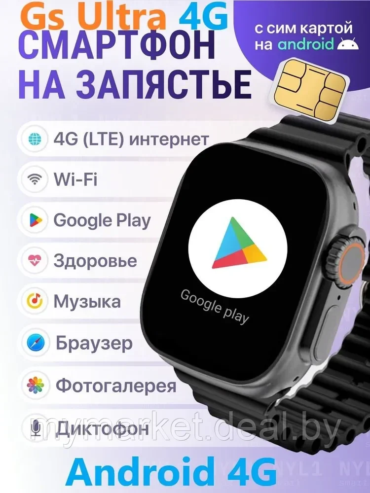 Смарт часы умные с SIM картой Smart Watch GS Ultra 4G Android 8.0 - фото 1 - id-p223876149