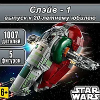 Конструктор Star Wars Звездолет Боба Фетта «Слэйв - 1» Звездные войны 1007 деталей