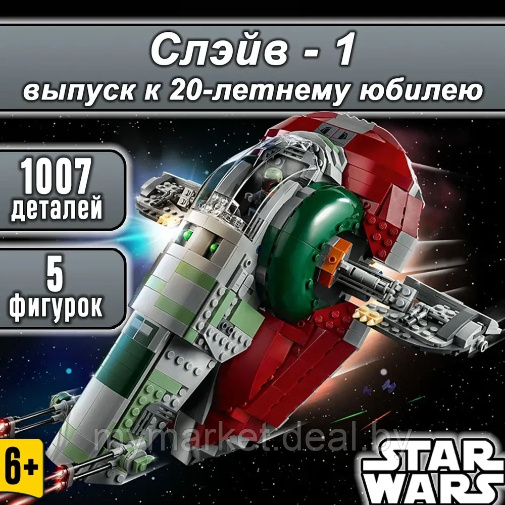 Конструктор Star Wars Звездолет Боба Фетта «Слэйв - 1» Звездные войны 1007 деталей - фото 1 - id-p223876157