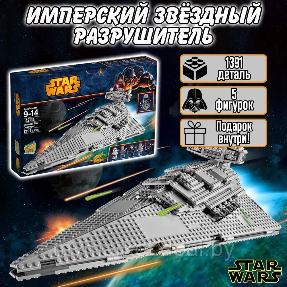 Конструктор Star Wars Имперский Звёздный Разрушитель Звездные войны 1391 деталей - фото 1 - id-p223876159