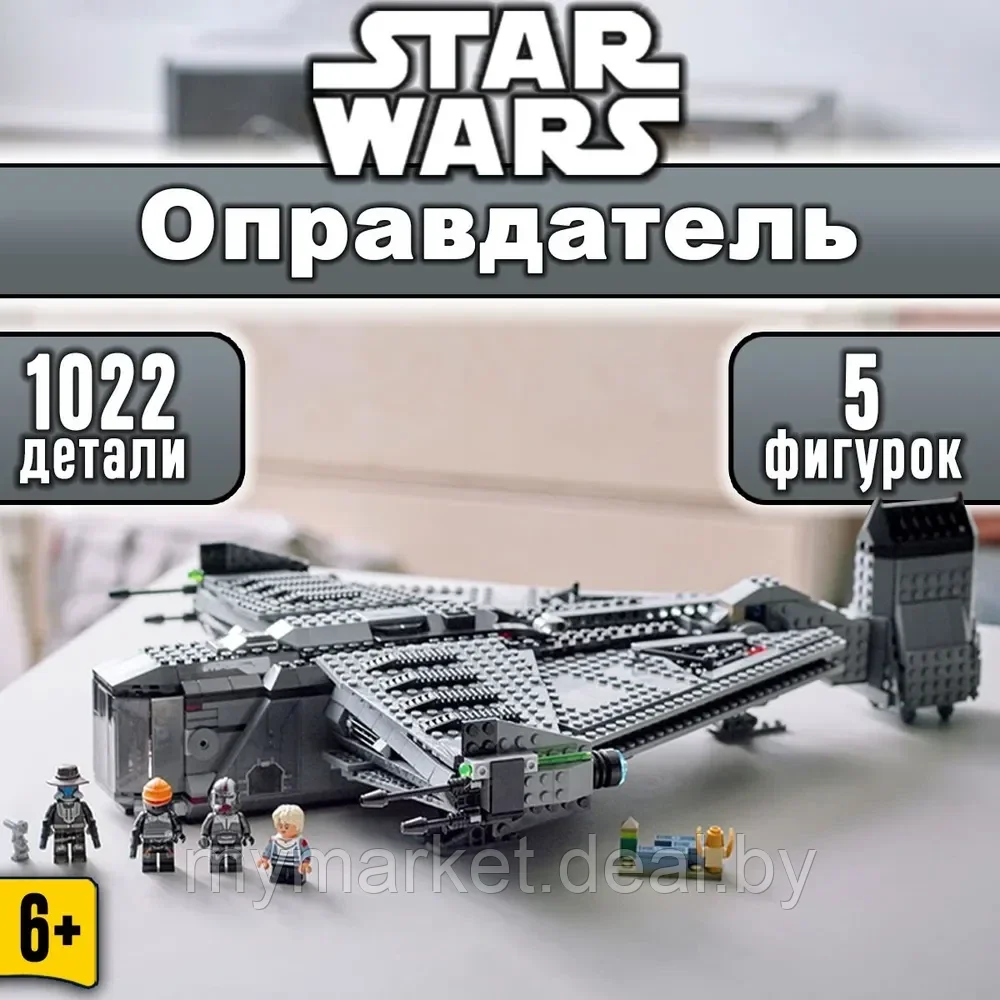 Конструктор Star Wars Космический корабль "Оправдатель" Звездные войны 1022 детали - фото 1 - id-p223876161