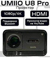 Проектор домашний для фильмов Umiio U8 Pro с HDMI