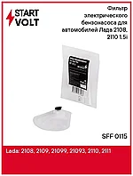 Фильтр бензонасоса ВАЗ 2108, 2110 1.5i (StartVOLT), SFF0115