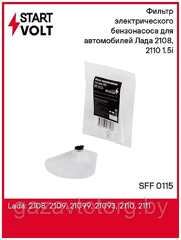 Фильтр бензонасоса ВАЗ 2108, 2110 1.5i (StartVOLT), SFF0115, фото 2