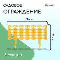 Ограждение декоративное, 25 × 300 см, 8 секций, пластик, жёлтое «Ивушка»