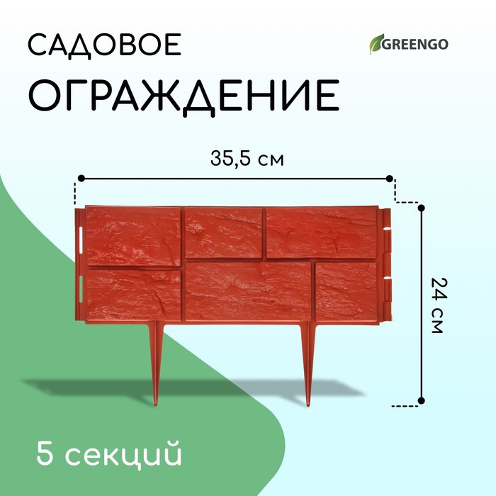 Ограждение декоративное, 24 × 177,5 см, 5 секций, пластик, терракотовое, «Камень» - фото 1 - id-p223876371